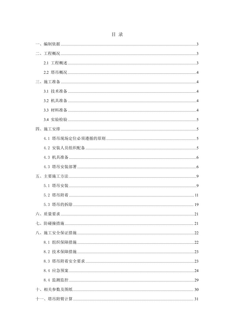 建筑工程管理-塔吊安拆、附着施工方案