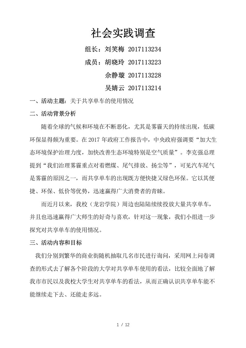 关于共享单车使用情况社会实践报告