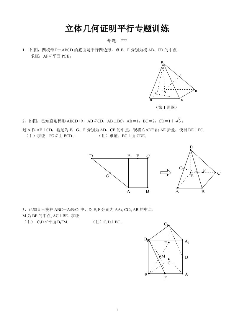 立体几何证明平行专题