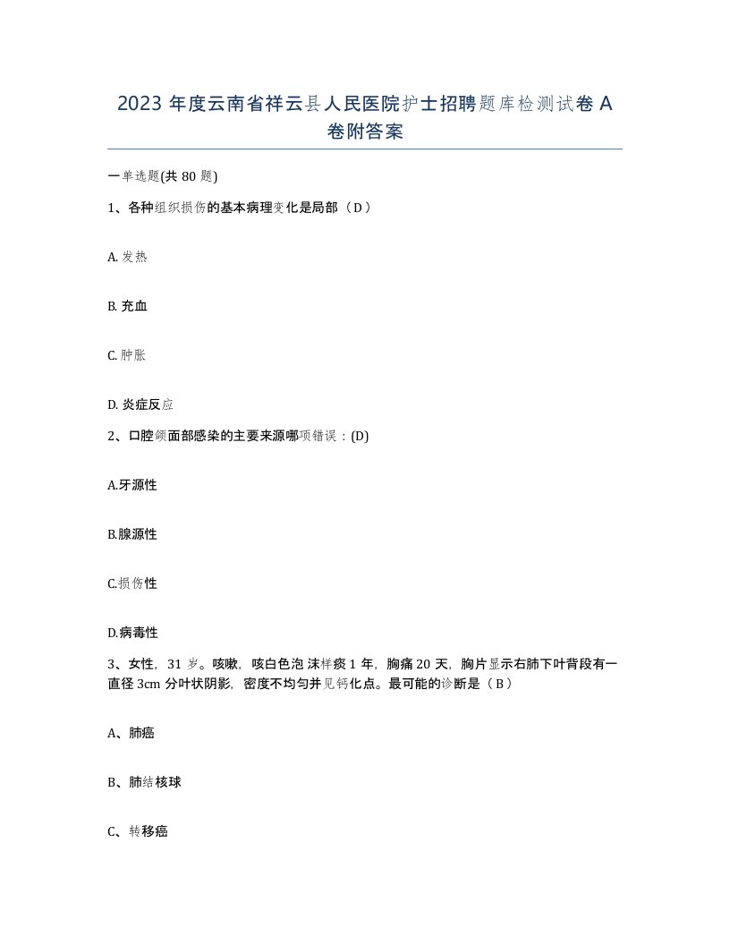 2023年度云南省祥云县人民医院护士招聘题库检测试卷A卷附答案