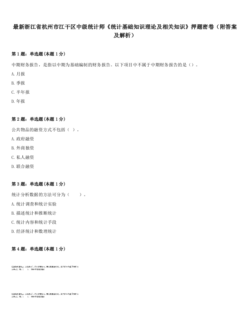 最新浙江省杭州市江干区中级统计师《统计基础知识理论及相关知识》押题密卷（附答案及解析）