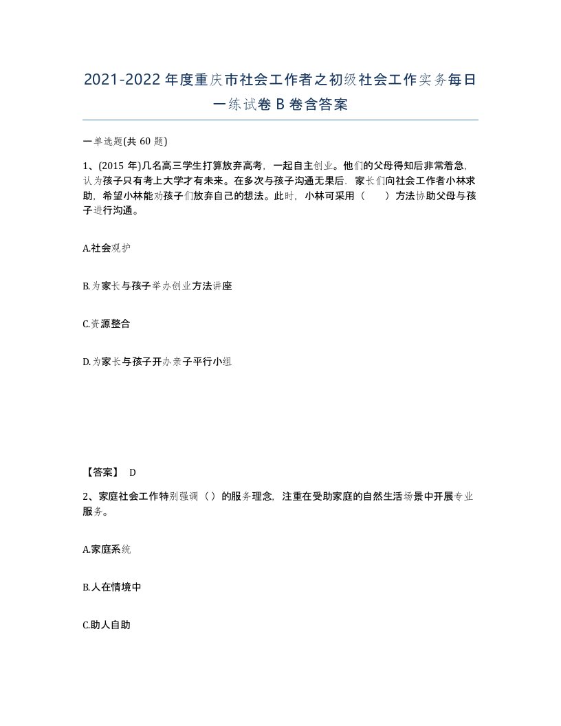 2021-2022年度重庆市社会工作者之初级社会工作实务每日一练试卷B卷含答案