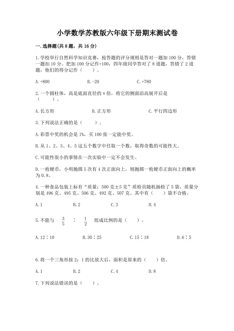 小学数学苏教版六年级下册期末测试卷及答案（网校专用）