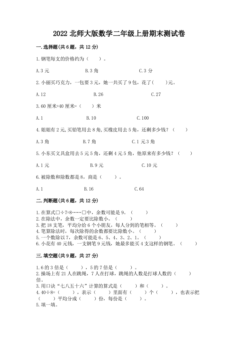 2022北师大版数学二年级上册期末测试卷含完整答案【历年真题】