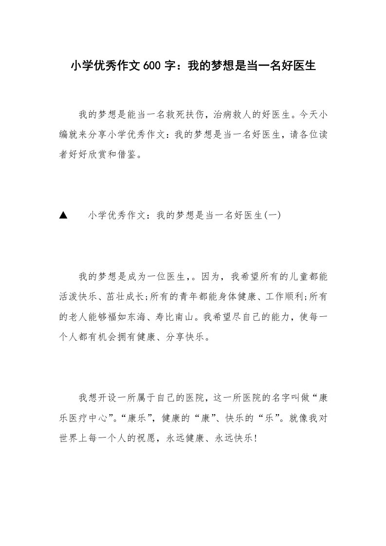 小学优秀作文600字：我的梦想是当一名好医生