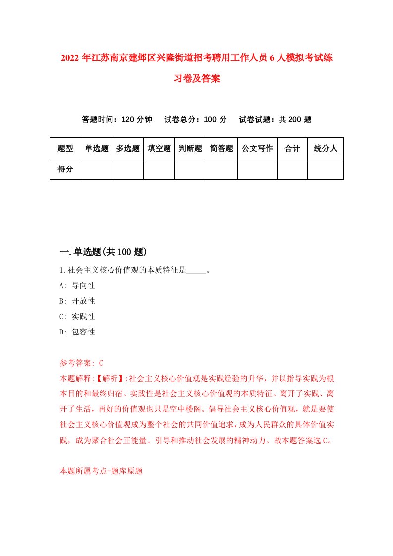 2022年江苏南京建邺区兴隆街道招考聘用工作人员6人模拟考试练习卷及答案2