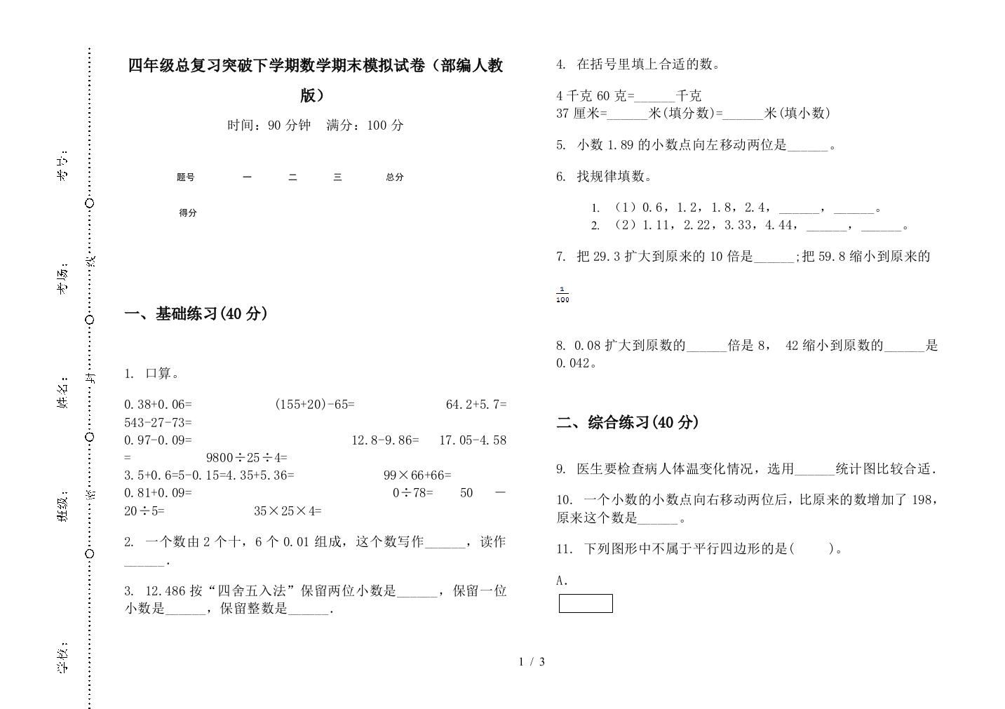 四年级总复习突破下学期数学期末模拟试卷(部编人教版)