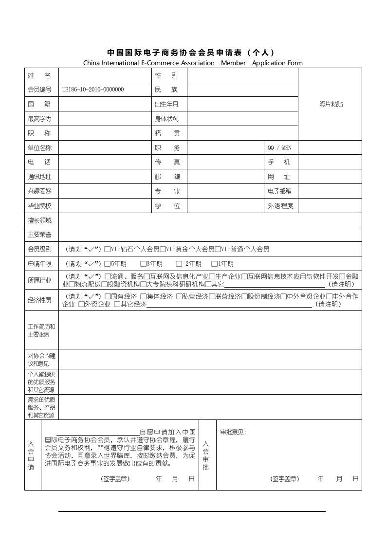 中国国际电子商务协会会员申请表(个人)