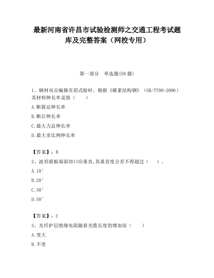 最新河南省许昌市试验检测师之交通工程考试题库及完整答案（网校专用）