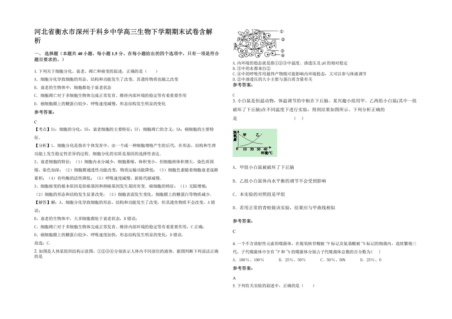 河北省衡水市深州于科乡中学高三生物下学期期末试卷含解析