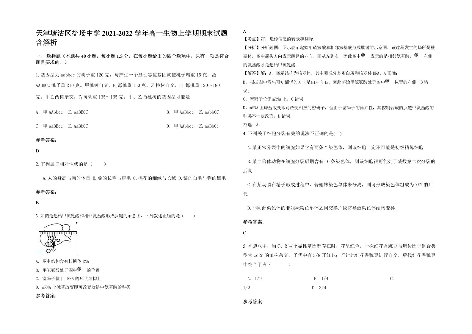 天津塘沽区盐场中学2021-2022学年高一生物上学期期末试题含解析