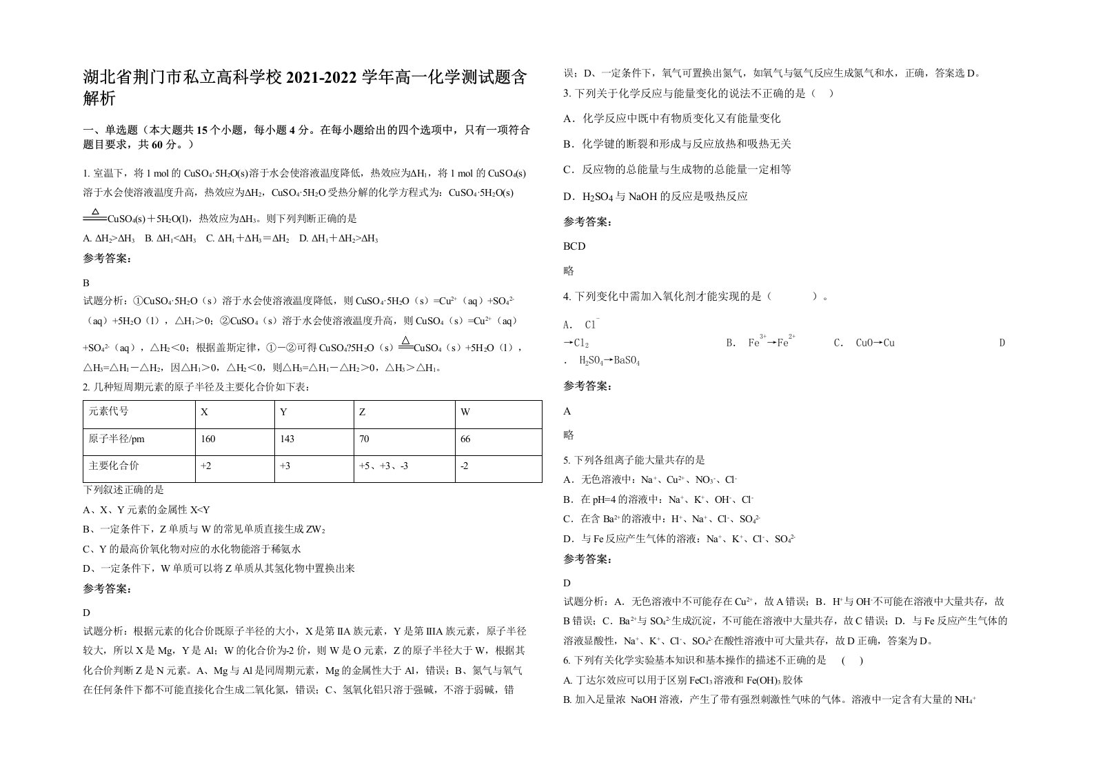 湖北省荆门市私立高科学校2021-2022学年高一化学测试题含解析