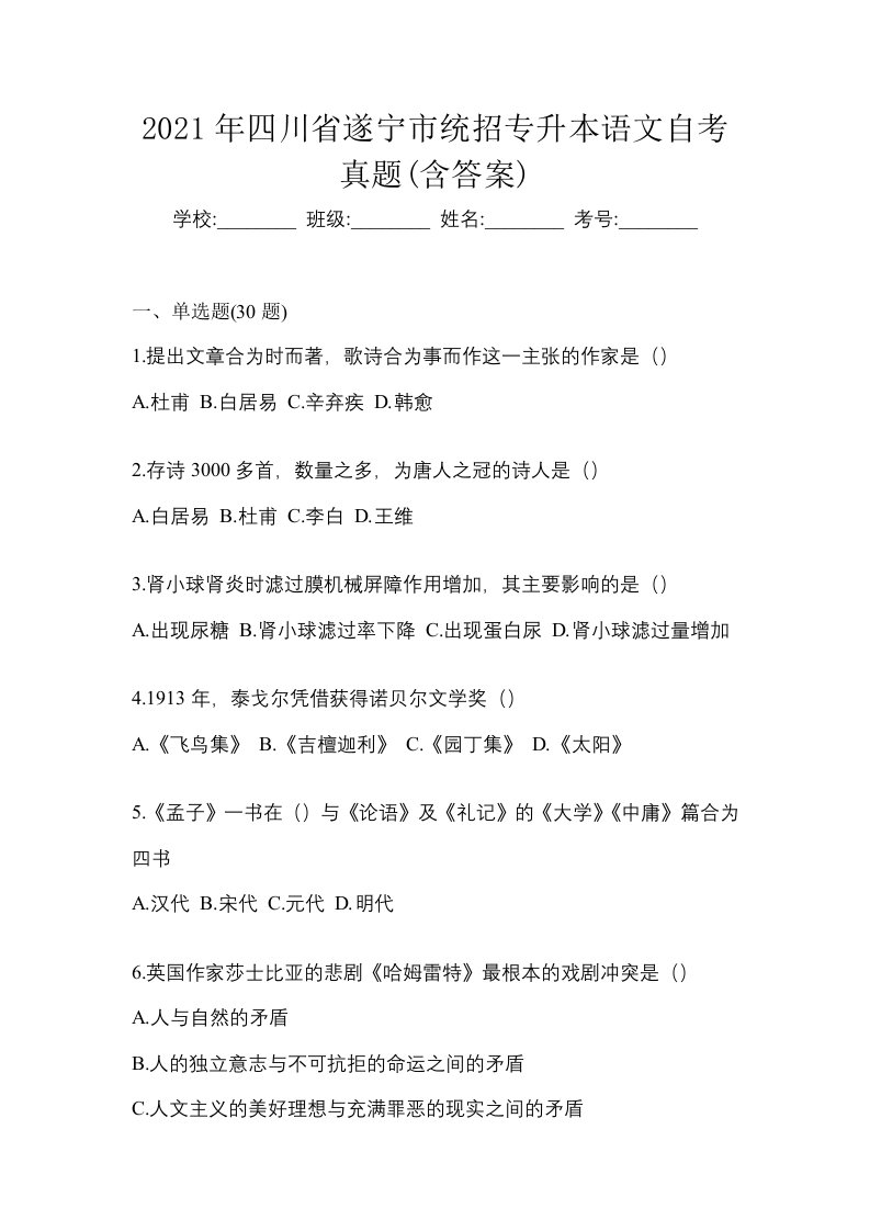 2021年四川省遂宁市统招专升本语文自考真题含答案