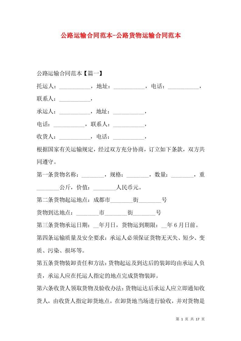 公路运输合同范本-公路货物运输合同范本