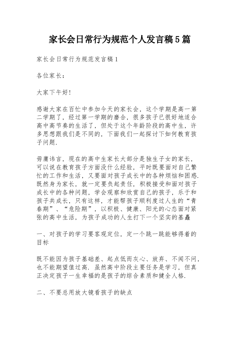 家长会日常行为规范个人发言稿5篇