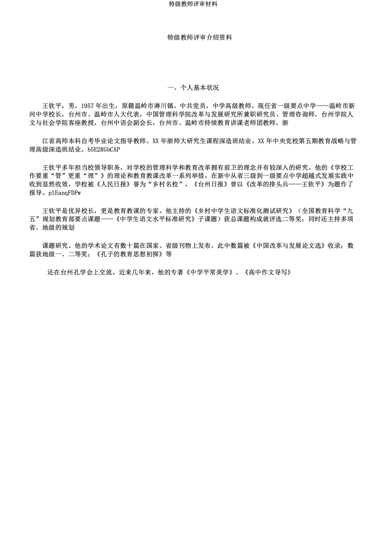 特级教师评审材料