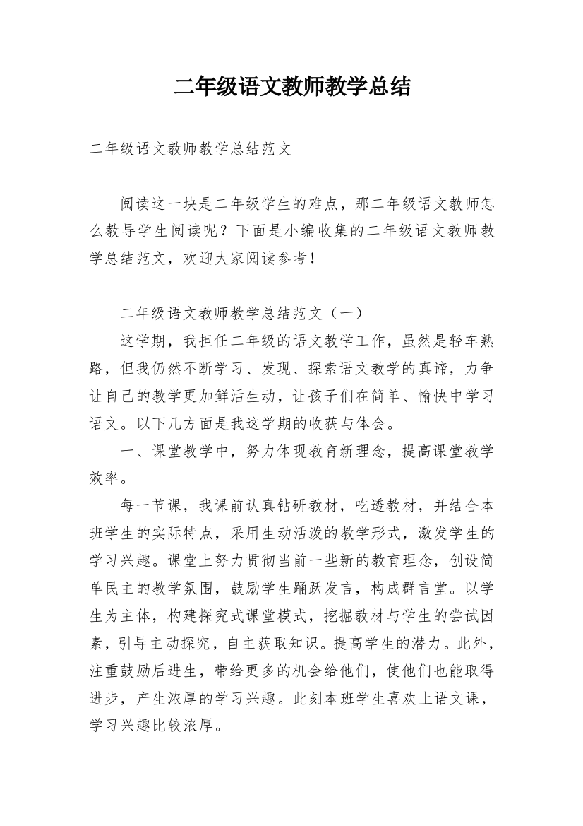 二年级语文教师教学总结