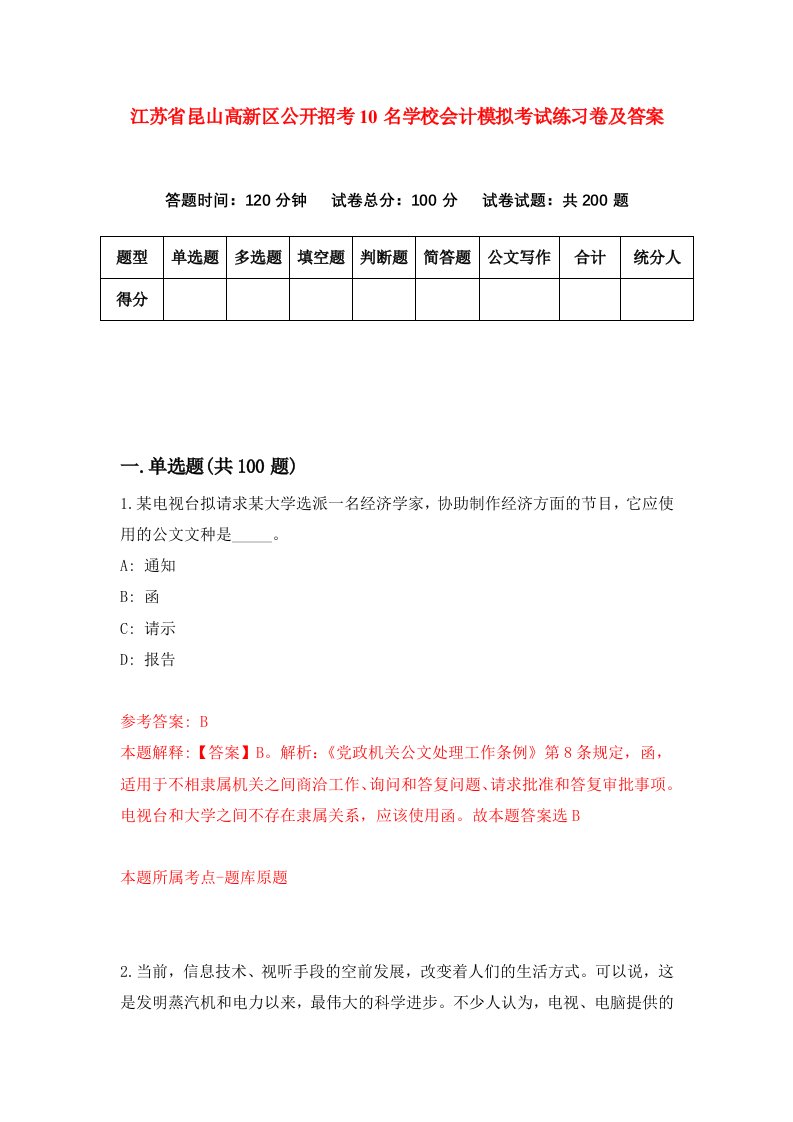 江苏省昆山高新区公开招考10名学校会计模拟考试练习卷及答案第6版