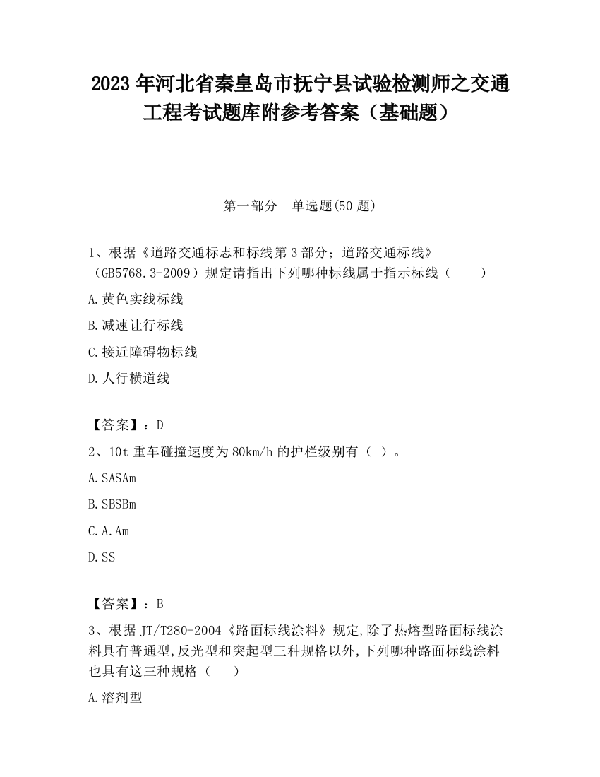 2023年河北省秦皇岛市抚宁县试验检测师之交通工程考试题库附参考答案（基础题）