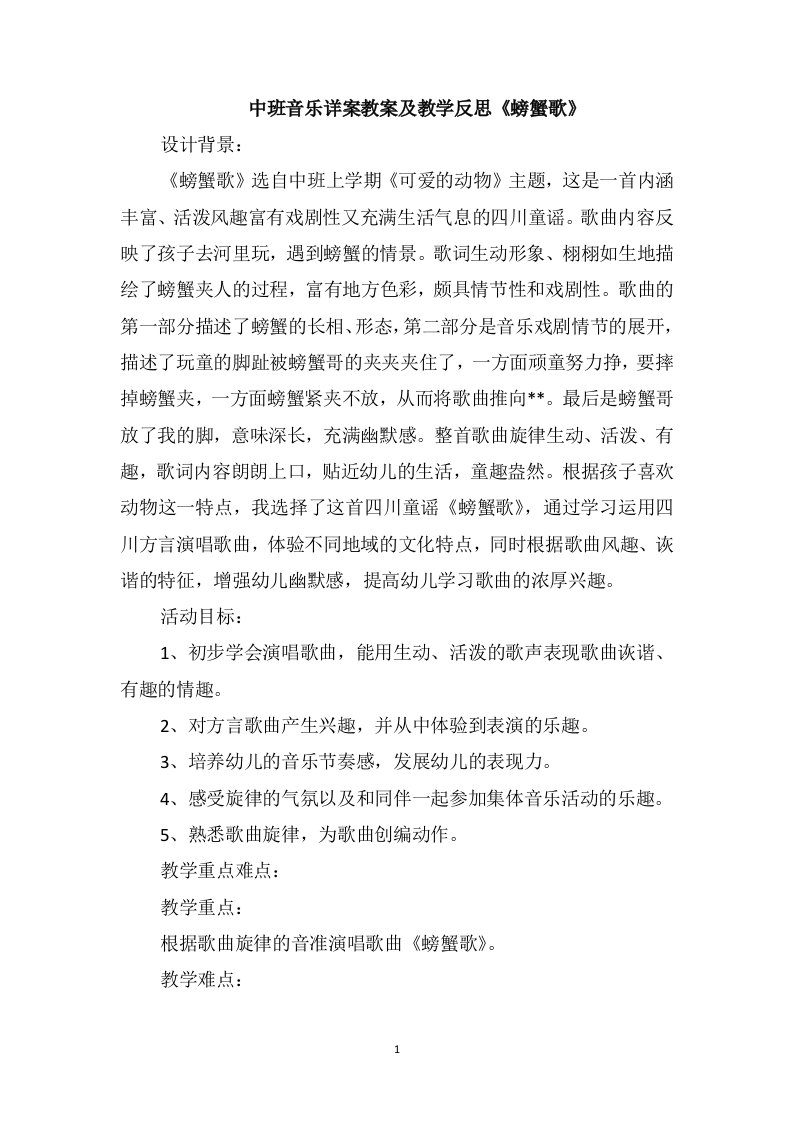 中班音乐详案教案及教学反思《螃蟹歌》