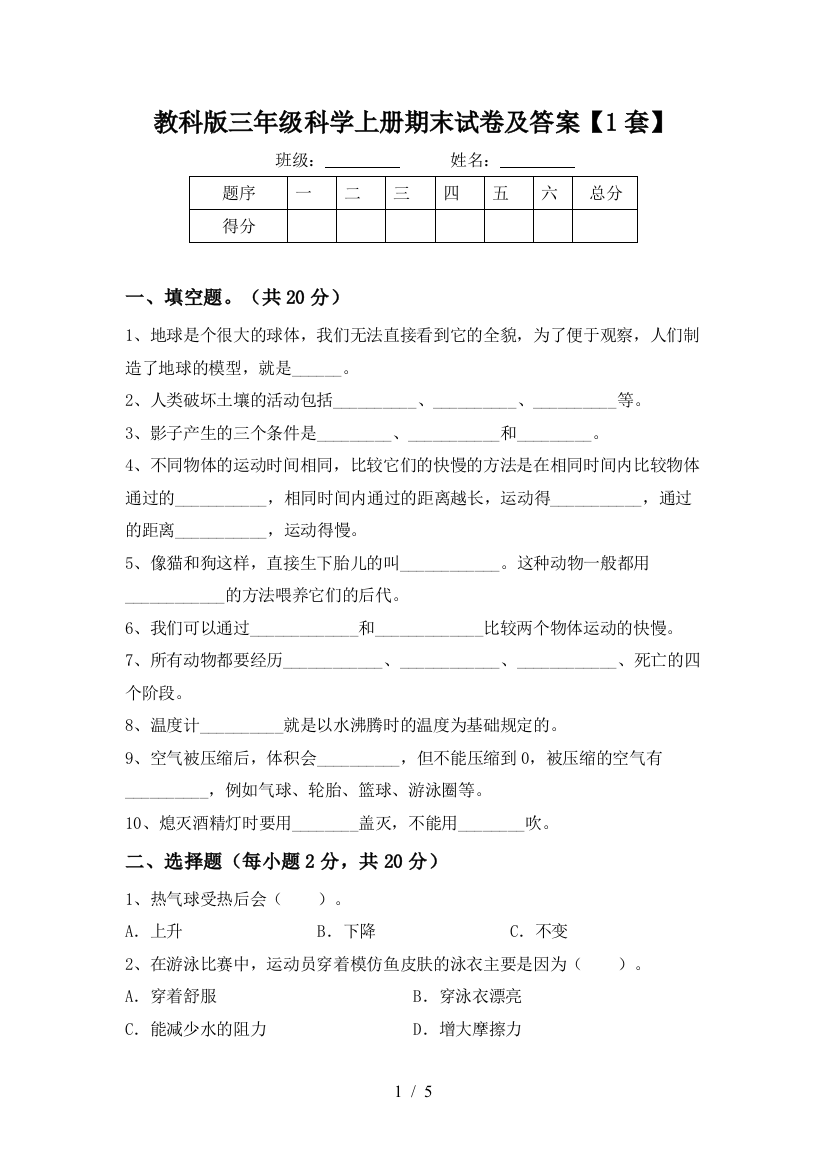 教科版三年级科学上册期末试卷及答案【1套】