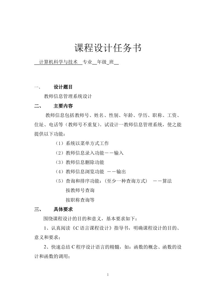 教师信息管理系统(c语言课程设计)