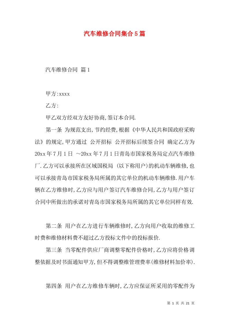 汽车维修合同集合5篇