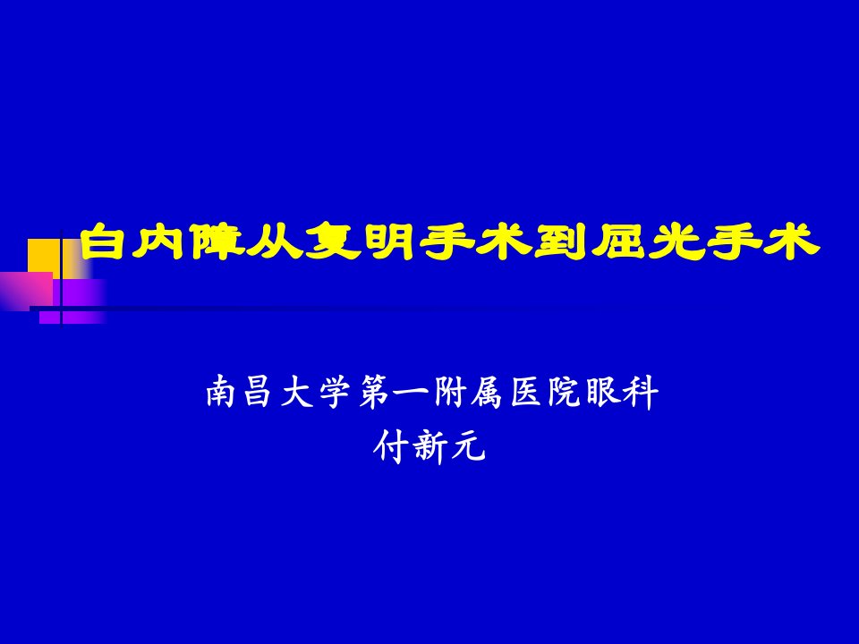 白内障复明到屈光手术ppt课件