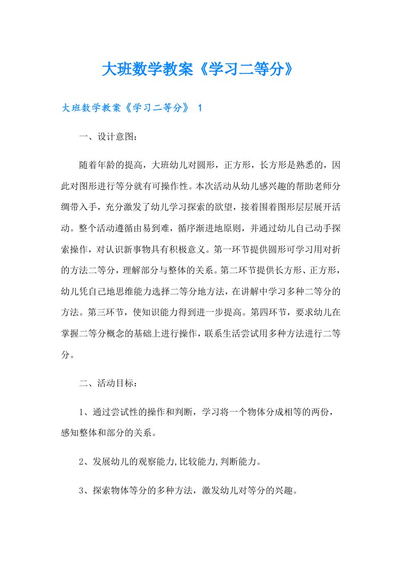 大班数学教案《学习二等分》