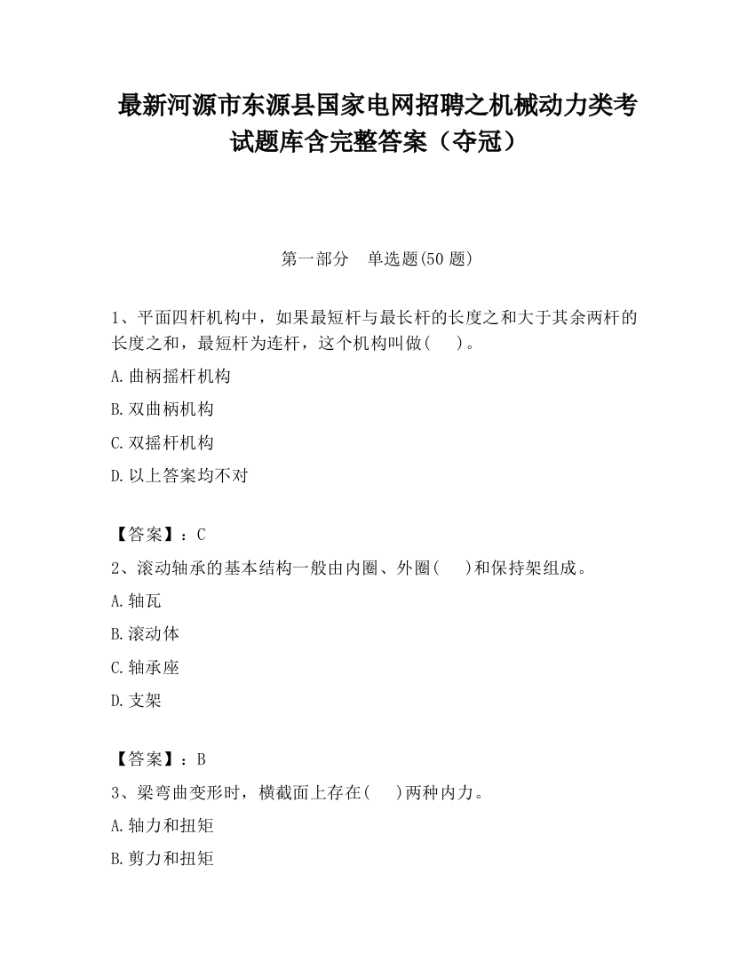 最新河源市东源县国家电网招聘之机械动力类考试题库含完整答案（夺冠）