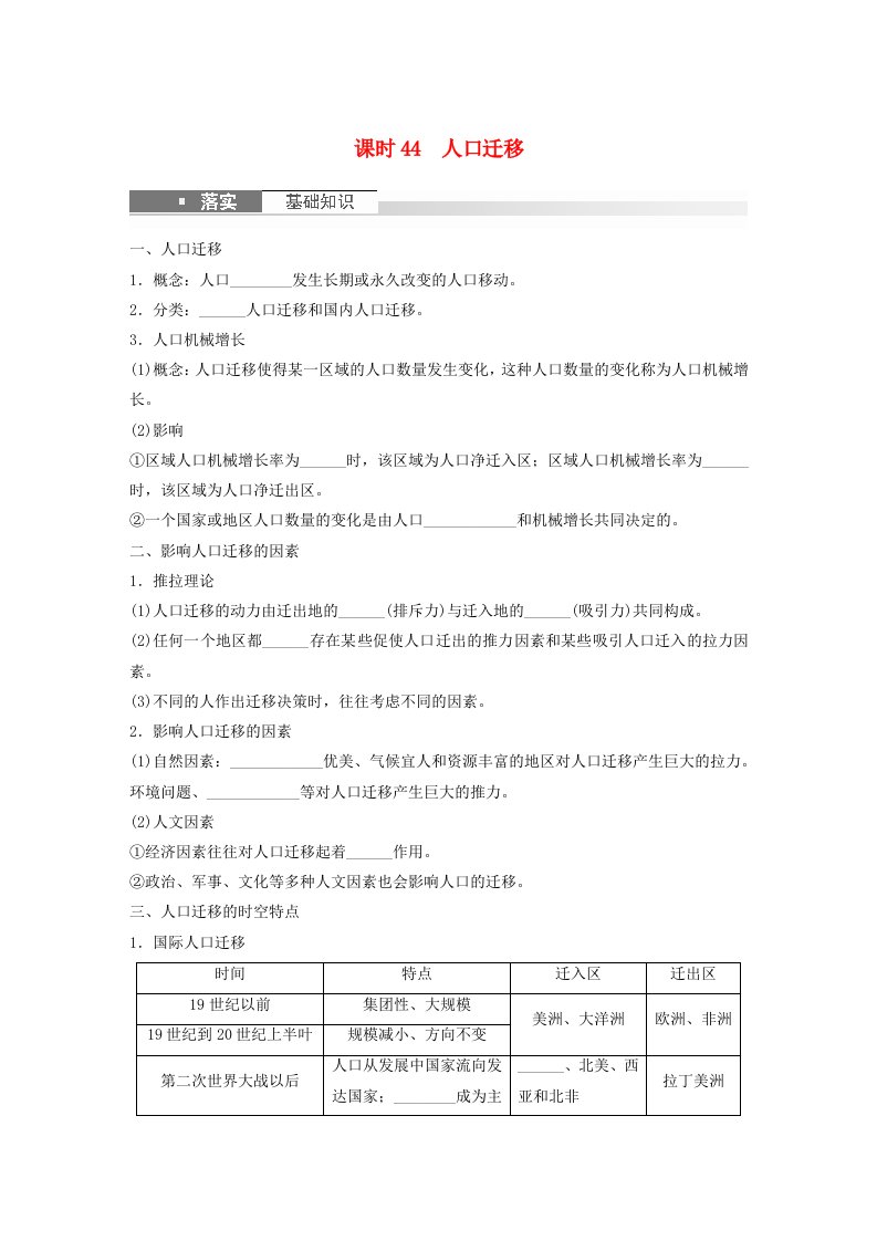 新教材2024届高考地理一轮复习学案第二部分人文地理第一章人口课时44人口迁移新人教版