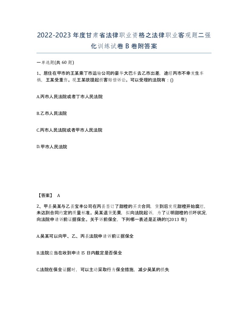 2022-2023年度甘肃省法律职业资格之法律职业客观题二强化训练试卷B卷附答案