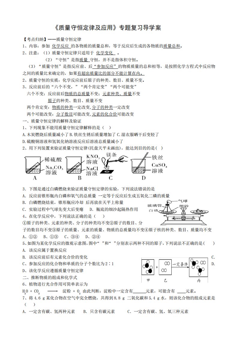 九年级中考化学专题复习(质量守恒定律)导学案