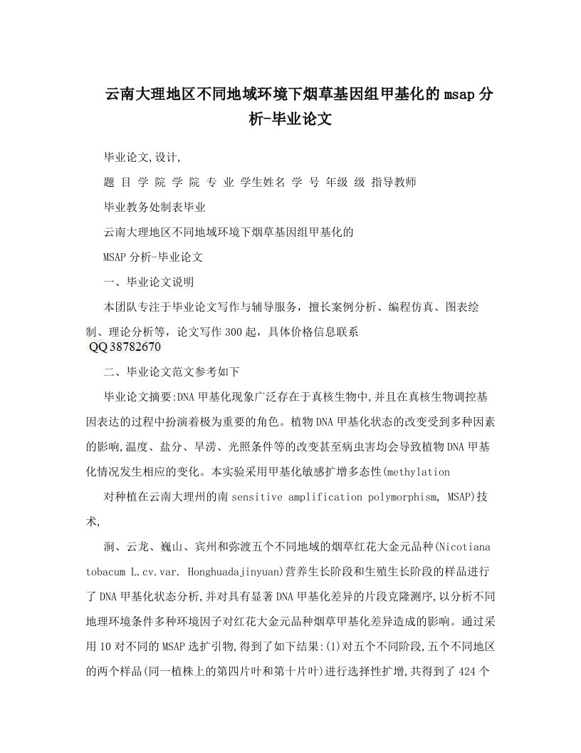 云南大理地区不同地域环境下烟草基因组甲基化的msap分析-毕业论文