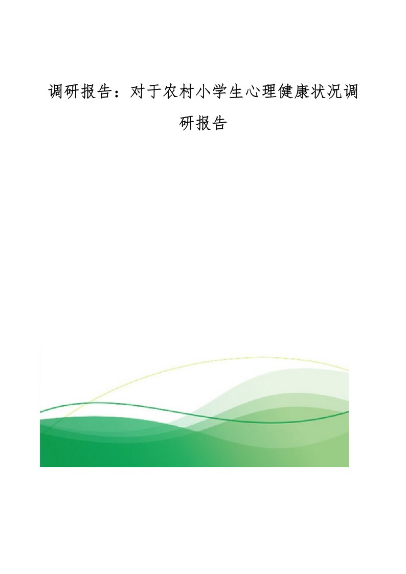 调研报告：对于农村小学生心理健康状况调研报告