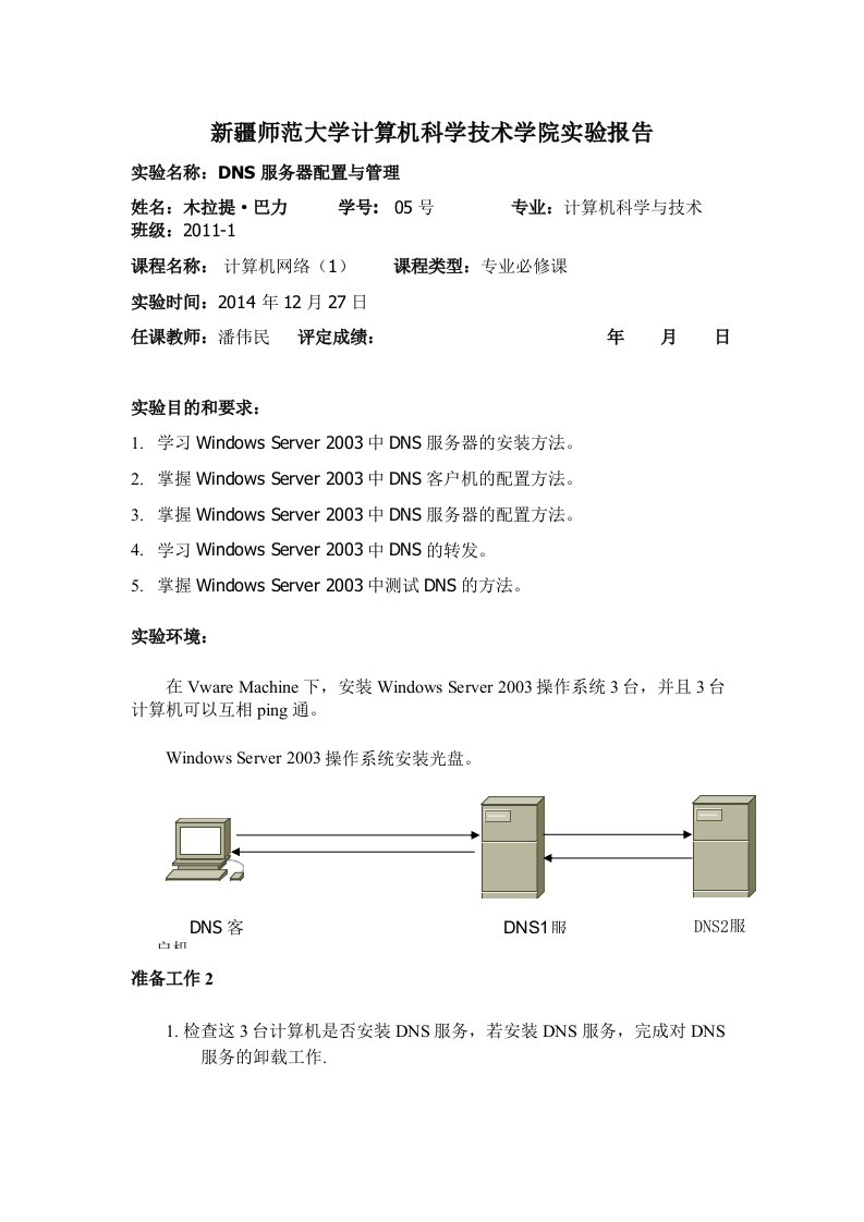 实验三DNS服务器配置及管理