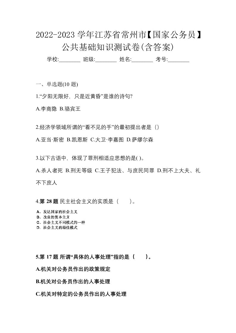 2022-2023学年江苏省常州市国家公务员公共基础知识测试卷含答案