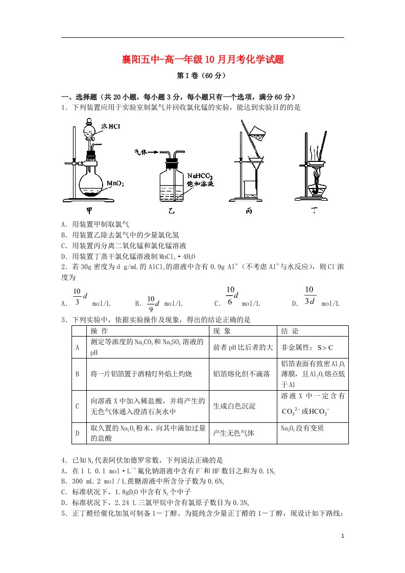 湖北省襄阳市第五中学高一化学上学期10月月考试题