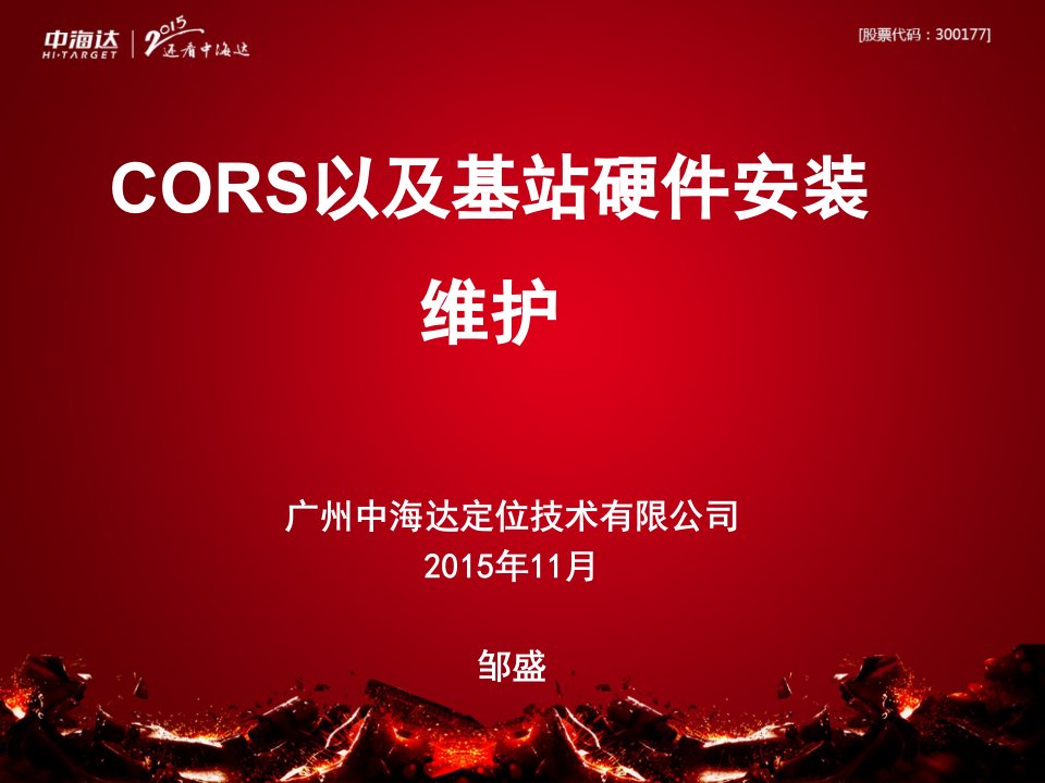 1、CORS系统以及基站硬件安装维护