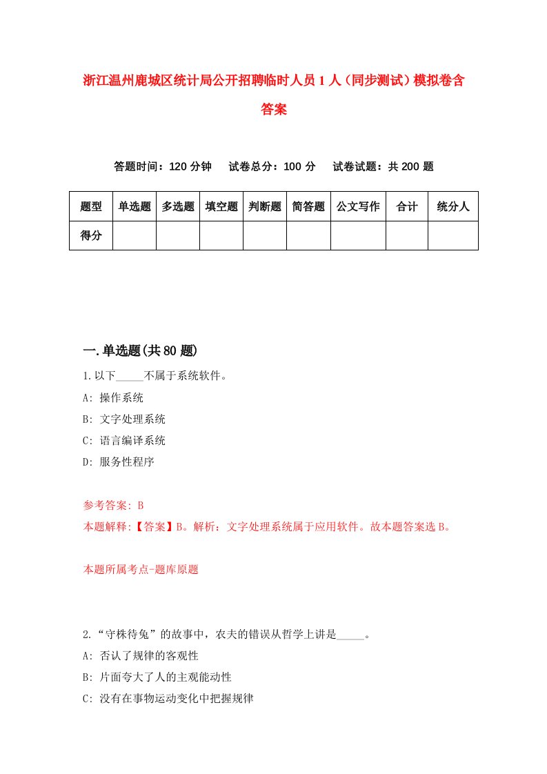 浙江温州鹿城区统计局公开招聘临时人员1人同步测试模拟卷含答案1