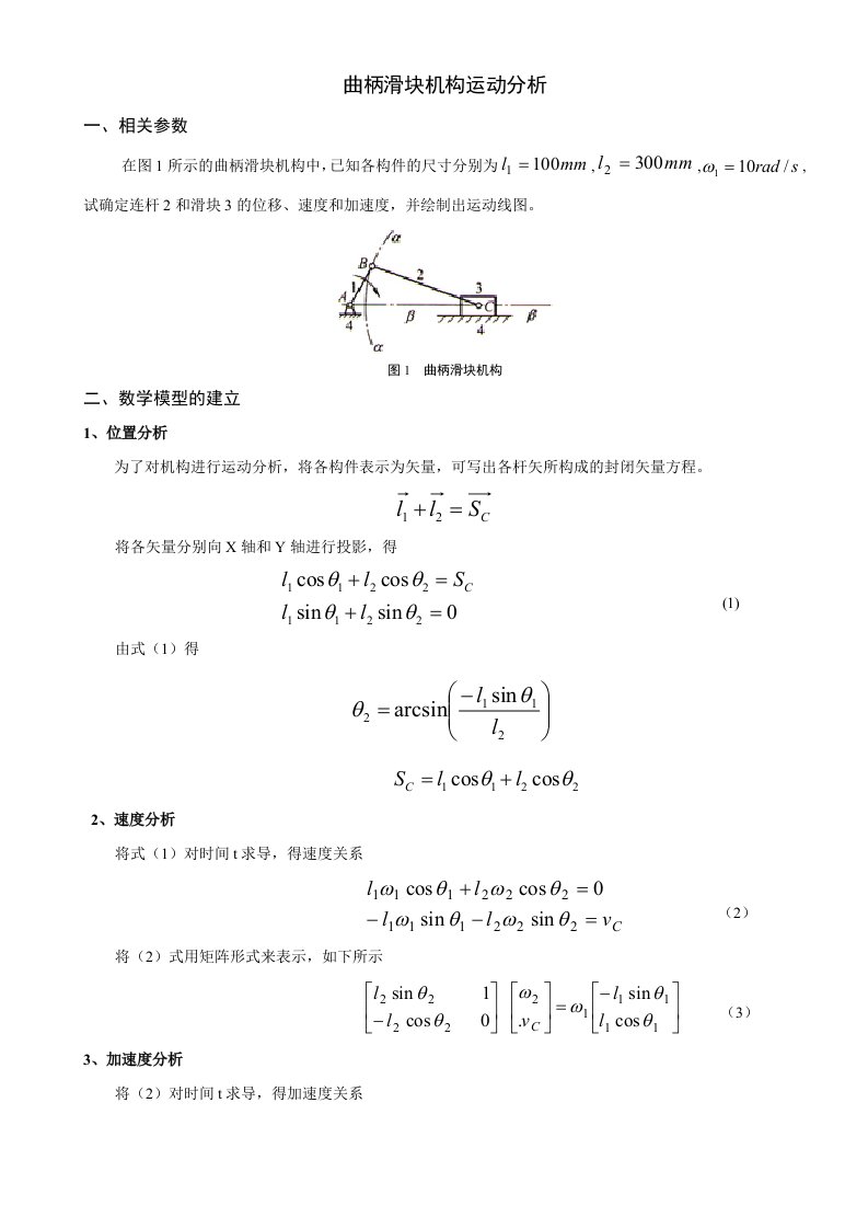 曲柄滑块机构运动分析