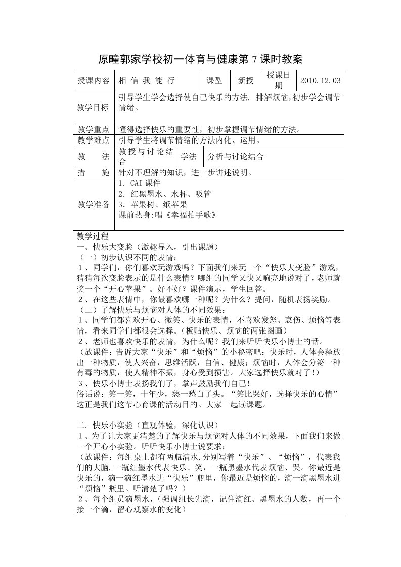 初一心理与健康《相信我能行》教案