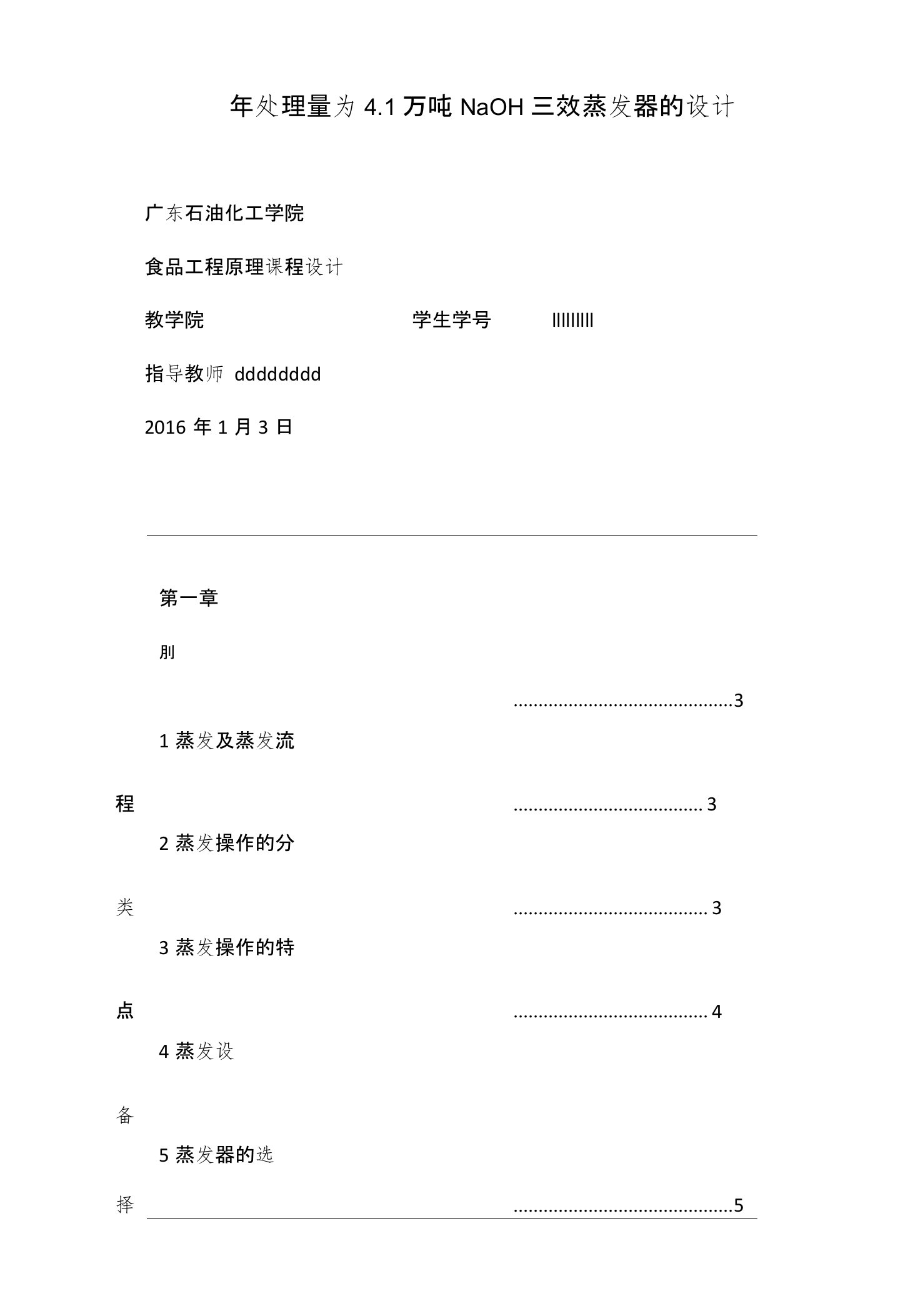 年处理量为4.1万吨NaOH三效蒸发器的设计