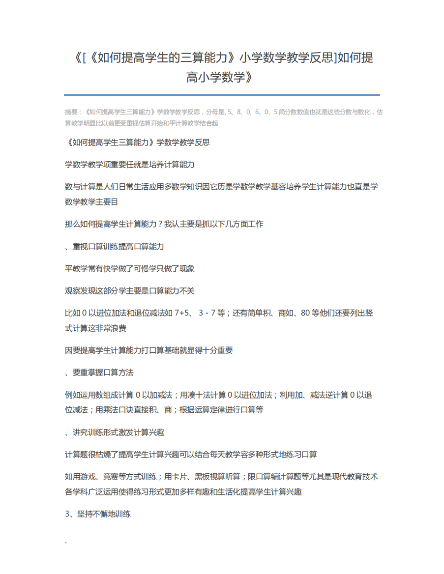 [《如何提高学生的三算能力》小学数学教学反思]如何提高小学数学