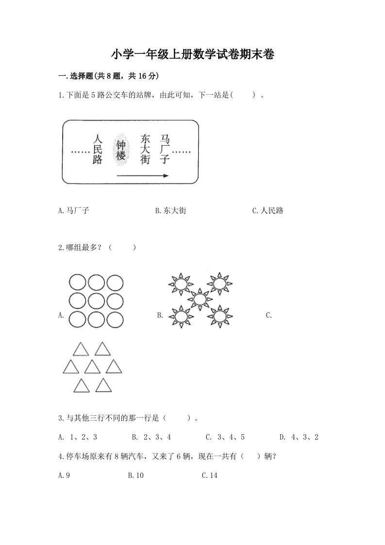 小学一年级上册数学试卷期末卷及完整答案【精选题】