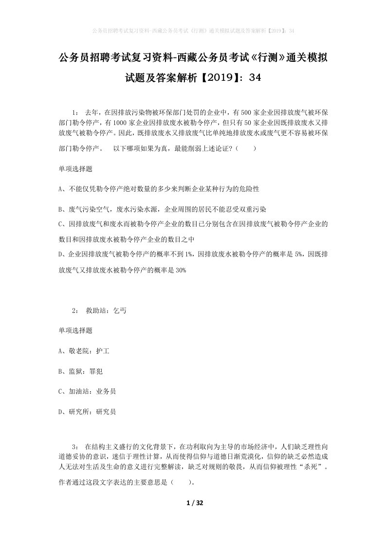 公务员招聘考试复习资料-西藏公务员考试《行测》通关模拟试题及答案解析【2019】：34