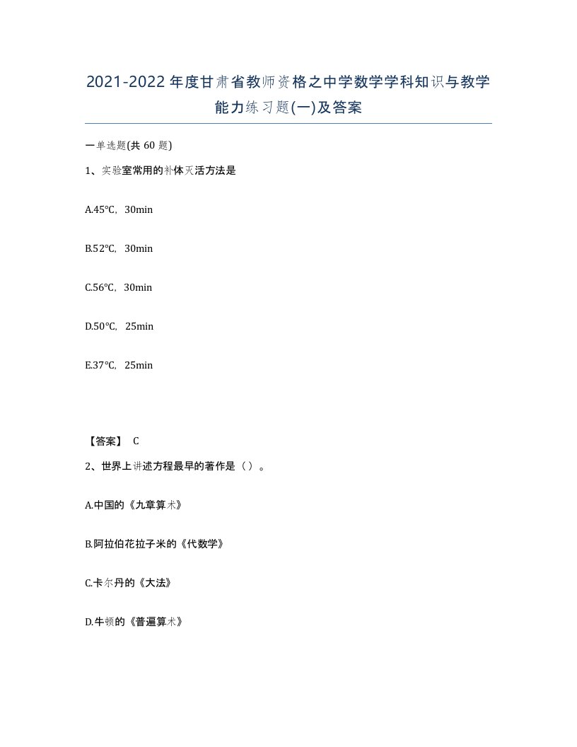 2021-2022年度甘肃省教师资格之中学数学学科知识与教学能力练习题一及答案