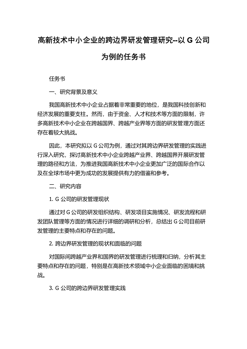 高新技术中小企业的跨边界研发管理研究--以G公司为例的任务书