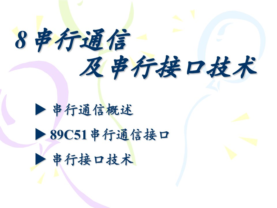 8串行通信及串行接口技术