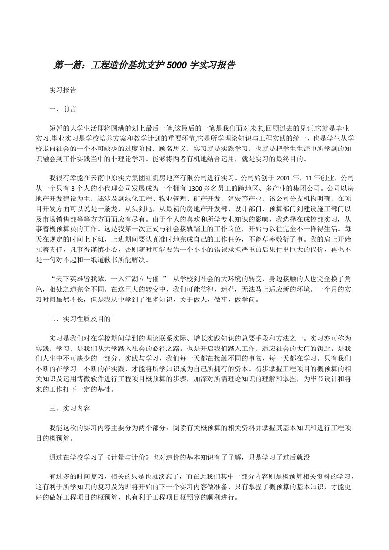 工程造价基坑支护5000字实习报告[修改版]